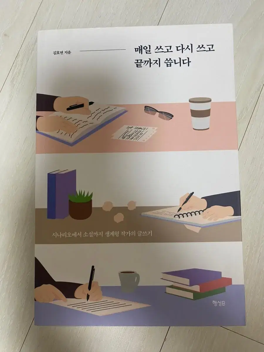 매일 쓰고 다시 쓰고 끝까지 씁니다 책